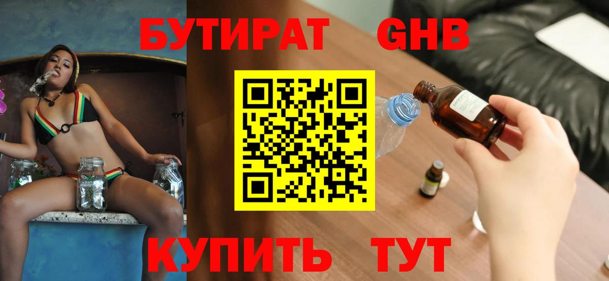 Удомля  БУТИРАТ бутандиол  Вход с VPN 
